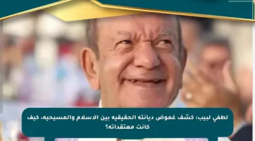لطفي لبيب: كشف غموض ديانته الحقيقية بين الإسلام والمسيحية، كيف كانت معتقداته؟